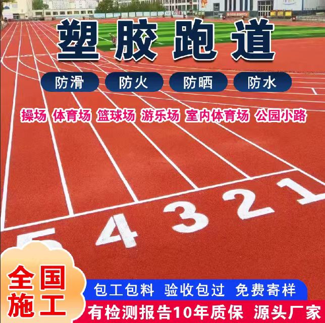 丽江市混合型塑胶跑道塑胶跑道 - 哪里好